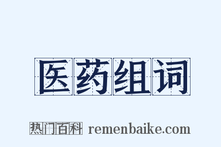 医药组词是什么意思的图片